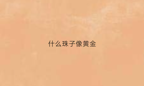 什么珠子像黄金