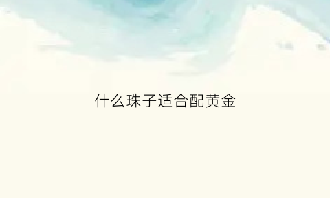 什么珠子适合配黄金