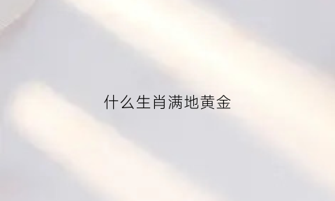 什么生肖满地黄金