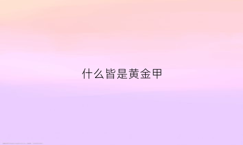 什么皆是黄金甲(什么皆是黄金甲是什么歌)