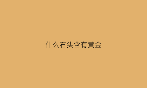 什么石头含有黄金