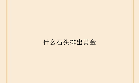 什么石头排出黄金