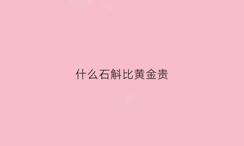 什么石斛比黄金贵(什么石斛比黄金贵一些)