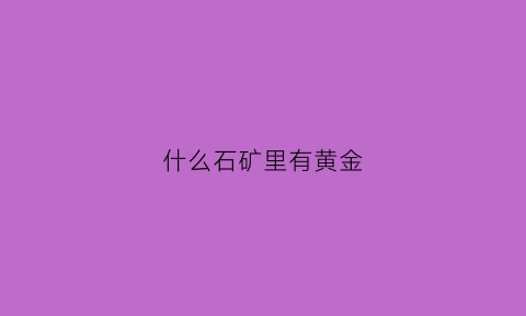 什么石矿里有黄金