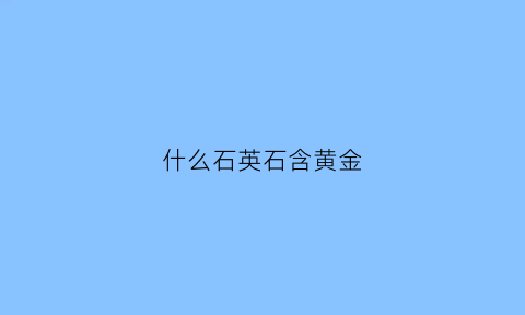 什么石英石含黄金