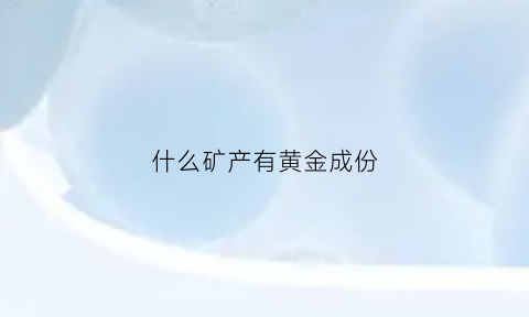 什么矿产有黄金成份(哪种金矿石最好)