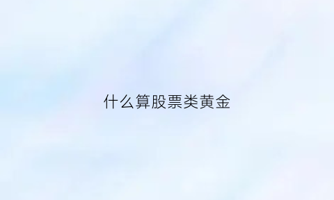 什么算股票类黄金