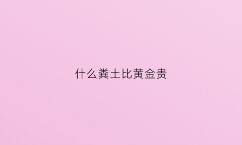 什么粪土比黄金贵