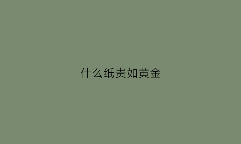 什么纸贵如黄金(哪种纸最贵)