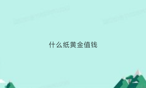 什么纸黄金值钱