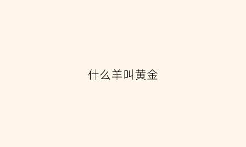 什么羊叫黄金