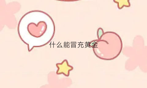 什么能冒充黄金