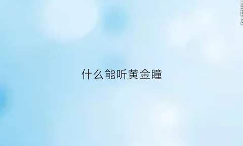 什么能听黄金瞳