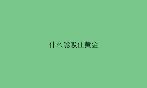 什么能吸住黄金