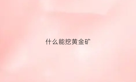 什么能挖黄金矿