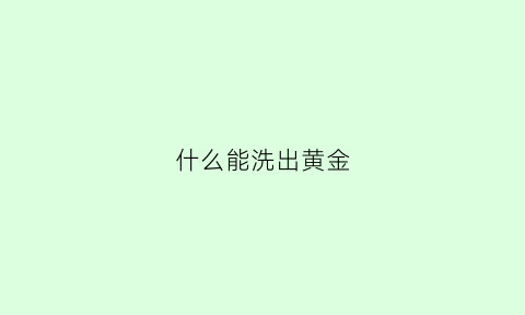 什么能洗出黄金