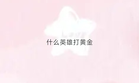 什么英雄打黄金