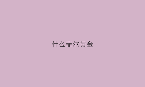 什么菲尔黄金