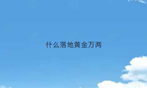 什么落地黄金万两(黄金万两落果是怎么了)