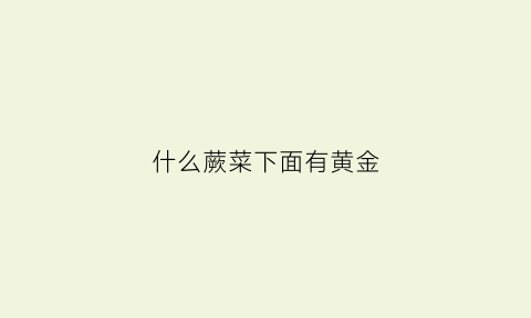 什么蕨菜下面有黄金