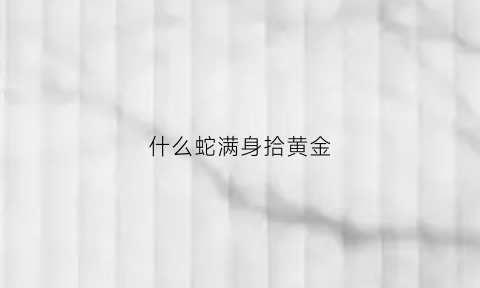 什么蛇满身拾黄金