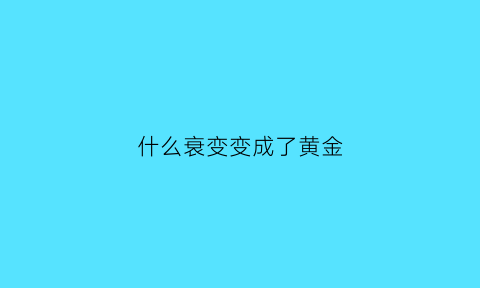 什么衰变变成了黄金