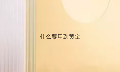 什么要用到黄金