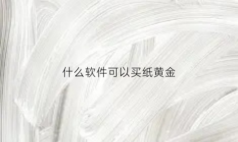 什么软件可以买纸黄金