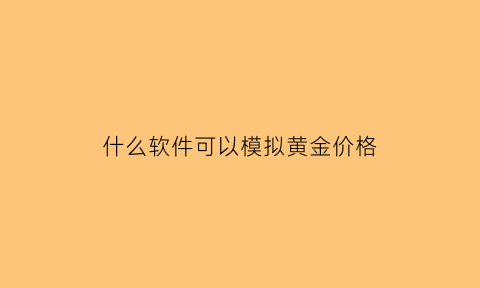 什么软件可以模拟黄金价格