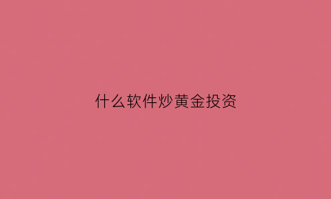 什么软件炒黄金投资