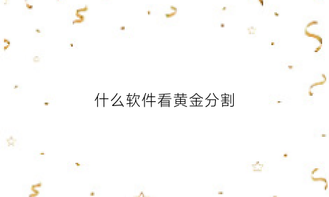 什么软件看黄金分割(什么软件看黄金分割率最准确)