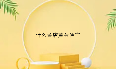 什么金店黄金便宜