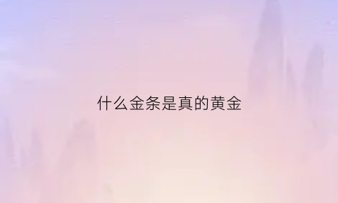 什么金条是真的黄金