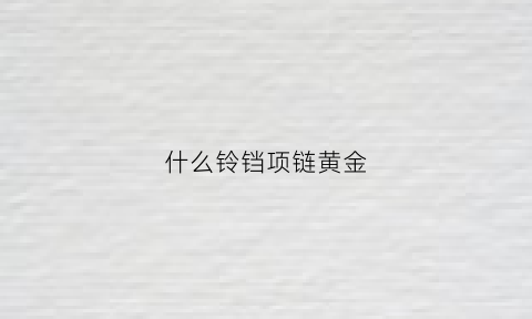 什么铃铛项链黄金