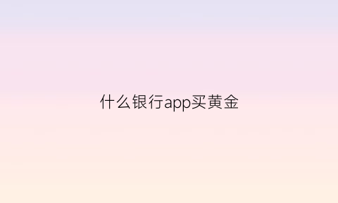 什么银行app买黄金