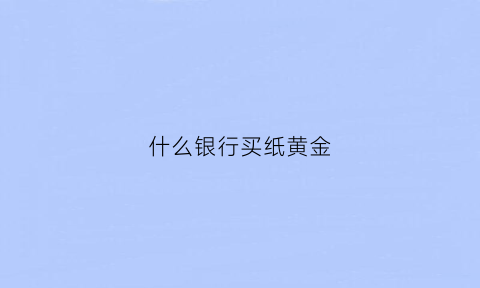 什么银行买纸黄金