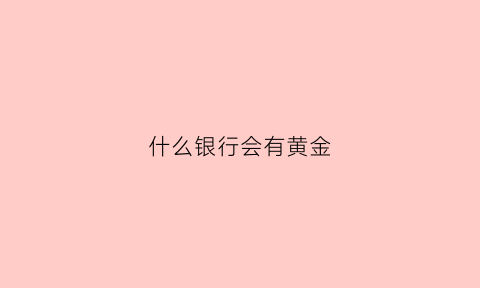 什么银行会有黄金