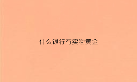 什么银行有实物黄金