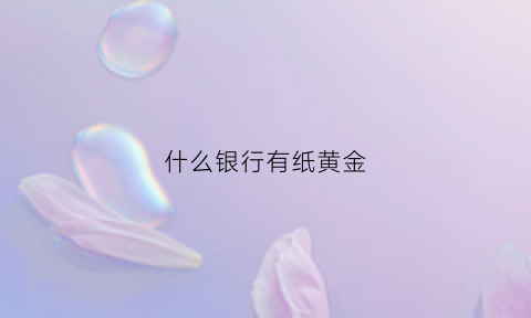 什么银行有纸黄金