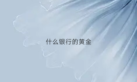 什么银行的黄金