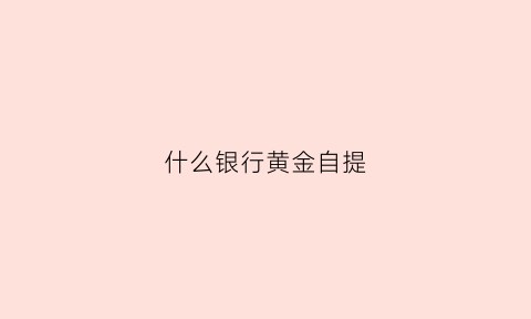 什么银行黄金自提