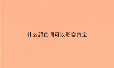 什么颜色词可以形容黄金