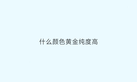 什么颜色黄金纯度高