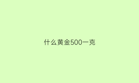 什么黄金500一克