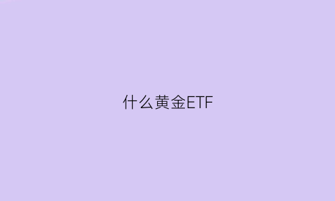 什么黄金ETF