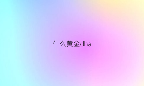 什么黄金dha