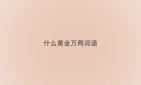 什么黄金万两词语