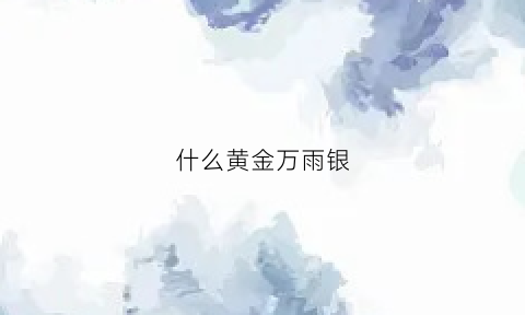 什么黄金万雨银(什么植物叫黄金万两)