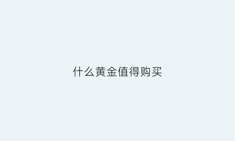 什么黄金值得购买