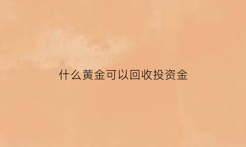 什么黄金可以回收投资金